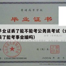 大学毕业证丢了能不能考公务员考试（大学毕业证丢了能考事业编吗）