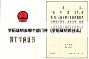 学历证明去哪个部门开（学历证明用什么）