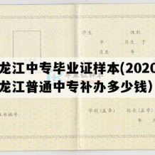 黑龙江中专毕业证样本(2020年黑龙江普通中专补办多少钱）