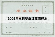 2005年本科毕业证高清样本