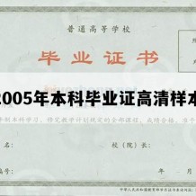 2005年本科毕业证高清样本