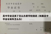 高中毕业证丢了怎么办原学校倒闭（如果高中毕业证丢失怎么办）