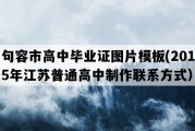 句容市高中毕业证图片模板(2015年江苏普通高中制作联系方式）