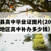 巨野县高中毕业证图片(2014年山东地区高中补办多少钱）