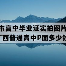 贵港市高中毕业证实拍图片(1995年广西普通高中P图多少钱）