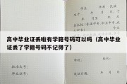 高中毕业证丢啦有学籍号码可以吗（高中毕业证丢了学籍号码不记得了）