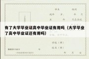 有了大学毕业证高中毕业证有用吗（大学毕业了高中毕业证还有用吗）