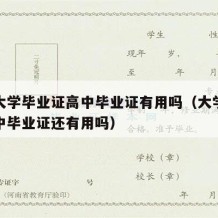 有了大学毕业证高中毕业证有用吗（大学毕业了高中毕业证还有用吗）