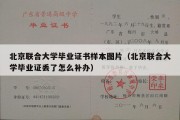 北京联合大学毕业证书样本图片（北京联合大学毕业证丢了怎么补办）