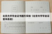 北京大学毕业证书图片实拍（北京大学毕业证查询系统）