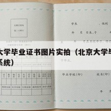 北京大学毕业证书图片实拍（北京大学毕业证查询系统）