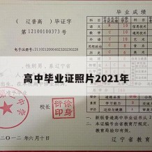 高中毕业证照片2021年