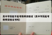 高中学历能不能考教师资格证（高中学历能考教师资格证书吗）