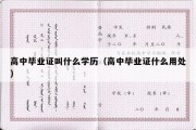 高中毕业证叫什么学历（高中毕业证什么用处）