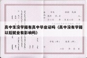 高中生没学籍有高中毕业证吗（高中没有学籍以后就业有影响吗）