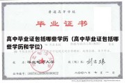 高中毕业证包括哪些学历（高中毕业证包括哪些学历和学位）