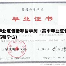 高中毕业证包括哪些学历（高中毕业证包括哪些学历和学位）