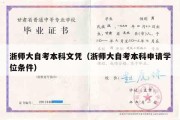 浙师大自考本科文凭（浙师大自考本科申请学位条件）