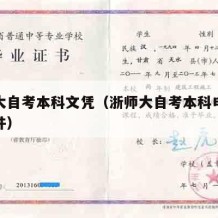 浙师大自考本科文凭（浙师大自考本科申请学位条件）