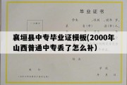 襄垣县中专毕业证模板(2000年山西普通中专丢了怎么补）