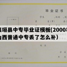 襄垣县中专毕业证模板(2000年山西普通中专丢了怎么补）