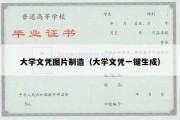 大学文凭图片制造（大学文凭一键生成）