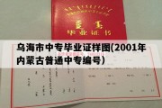 乌海市中专毕业证样图(2001年内蒙古普通中专编号）