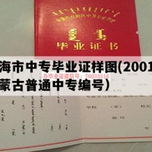 乌海市中专毕业证样图(2001年内蒙古普通中专编号）