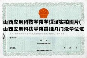 山西应用科技学院学位证实拍图片(山西应用科技学院高挂几门没学位证)