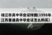 靖江市高中毕业证样图(1998年江苏普通高中毕业证怎么购买）