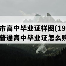 靖江市高中毕业证样图(1998年江苏普通高中毕业证怎么购买）