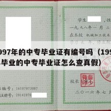 1997年的中专毕业证有编号吗（1997年毕业的中专毕业证怎么查真假）