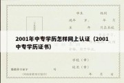 2001年中专学历怎样网上认证（2001中专学历证书）