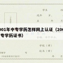 2001年中专学历怎样网上认证（2001中专学历证书）