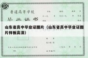 山东省高中毕业证图片（山东省高中毕业证图片样板高清）