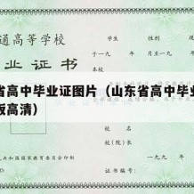 山东省高中毕业证图片（山东省高中毕业证图片样板高清）