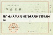 厦门成人大学文凭（厦门成人专科学历教育中心）