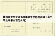 普通高中毕业证书样本高中学历怎么填（高中毕业证书内容怎么写）