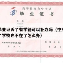 中专毕业证丢了有学籍可以补办吗（中专毕业证丢了学校也不在了怎么办）