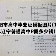 辽阳市高中毕业证模板图片(1991年辽宁普通高中P图多少钱）