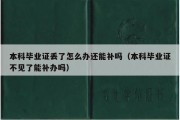 本科毕业证丢了怎么办还能补吗（本科毕业证不见了能补办吗）