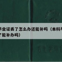 本科毕业证丢了怎么办还能补吗（本科毕业证不见了能补办吗）