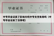 中专毕业证丢了影响大吗中专文凭有用吗（中专毕业证丢了没事吧）