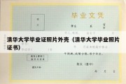 清华大学毕业证照片外壳（清华大学毕业照片证书）