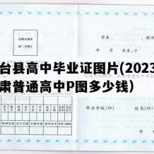 高台县高中毕业证图片(2023年甘肃普通高中P图多少钱）