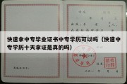 快速拿中专毕业证书中专学历可以吗（快速中专学历十天拿证是真的吗）