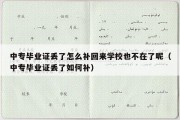 中专毕业证丢了怎么补回来学校也不在了呢（中专毕业证丢了如何补）