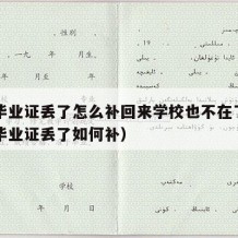 中专毕业证丢了怎么补回来学校也不在了呢（中专毕业证丢了如何补）