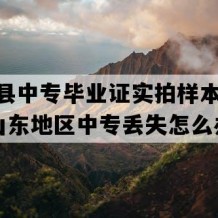 临邑县中专毕业证实拍样本(1997年山东地区中专丢失怎么办）