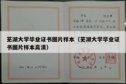 芜湖大学毕业证书图片样本（芜湖大学毕业证书图片样本高清）